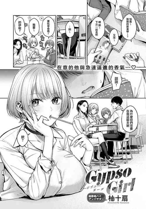 [Yuzuto Sen] Gypso Girl (COMIC Anthurium 2023-08) [Chinese] [王の木×迪奥的黄金呆毛个人汉化] [Digital]