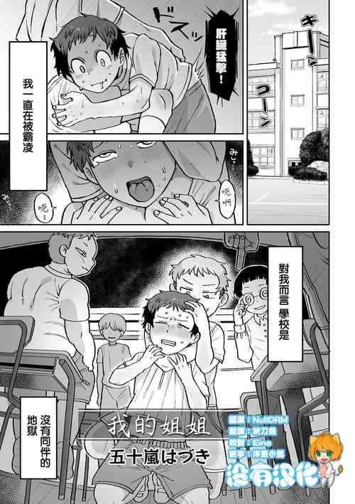 [Igarashi Hazuki] Boku no Oneesan | 我的姐姐 (Ryona King Vol. 27) [Chinese] [沒有漢化] [Digital]