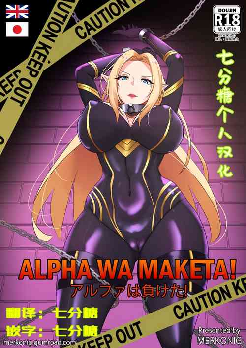 [merkonig]Alpha wa maketa!(kage no jitsuryokusha ni naritakute!)[Chinese]