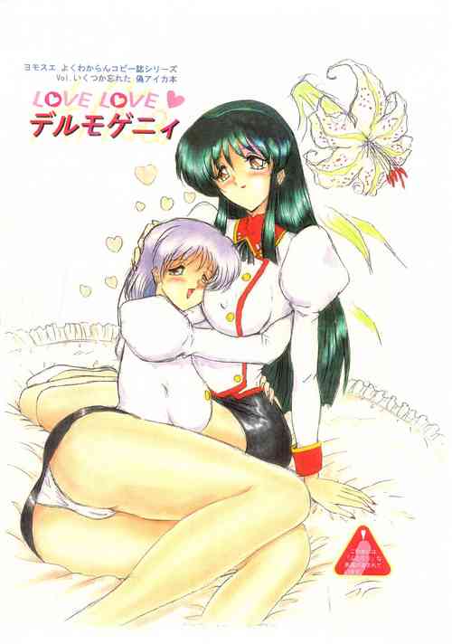 [Yomosue Doukoukai (Gesho Ichirou)] Love Love デルモゲニィ
