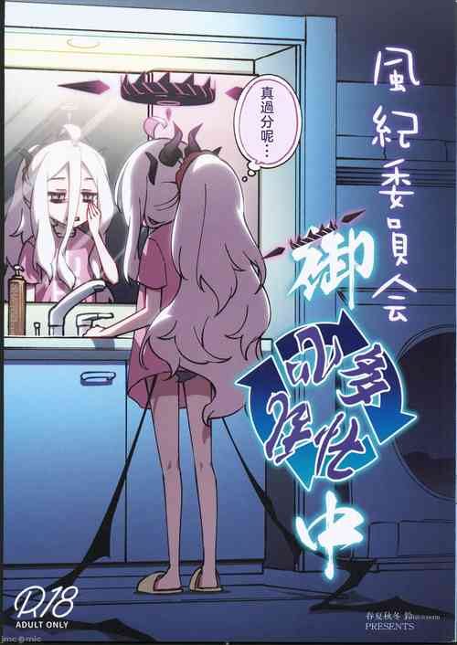 (C102) [Hitotosensou (Hitotose Rin)] Fuuki Iinkai Onchuu (Blue Archive) [Chinese]