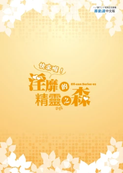 Page 41 of Oideyo! Midarana Elf no Mori | 快來喔！淫靡的精靈之森