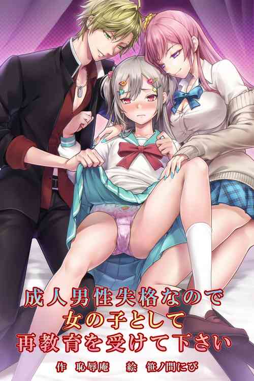 [Chijoku An (Sasanoma Nibi)] Seijin Dansei Shikkaku nano de Onnanoko toshite Saikyouiku o Uketekudasai