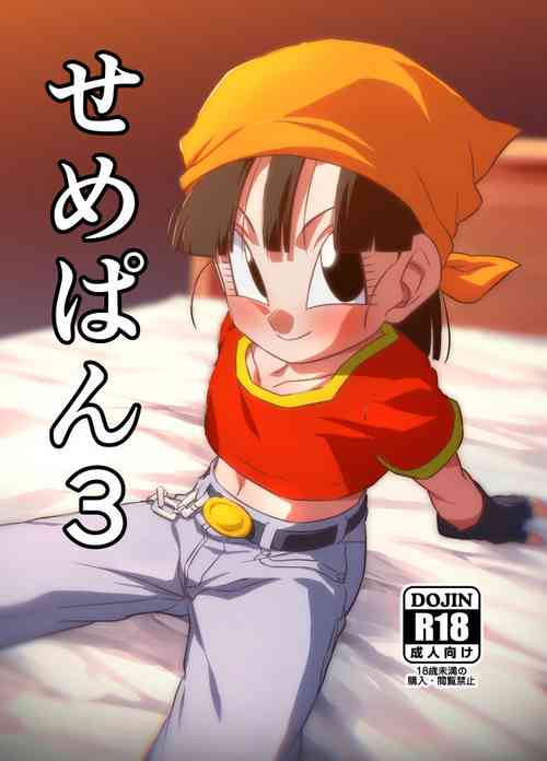 [ROM taku (ROM)] Seme Pan 3 (Dragonball GT) [Digital]