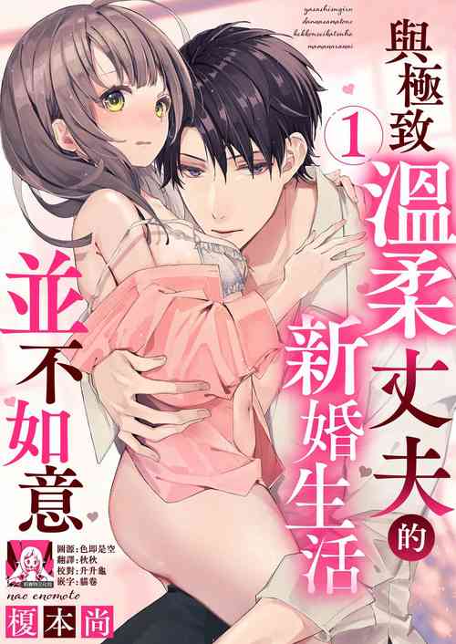 [Enomoto Nao] yasashi sugiru dan'na-sama to no kekkon seikatsu wa mamanaranai | 与极致温柔丈夫的新婚生活并不如意 1 [Chinese] [莉赛特汉化组]
