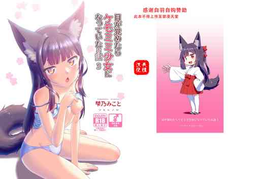 [Fumotonoya (Fumotono Mikoto)] Me ga Sametara Kemomimi Shoujo ni Natteita Ohanashi 3 [Chinese] [天煌汉化组] [Digital]
