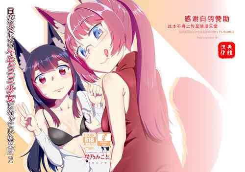 Download Me ga Sametara Kemomimi Shoujo ni Natteita Ohanashi 2