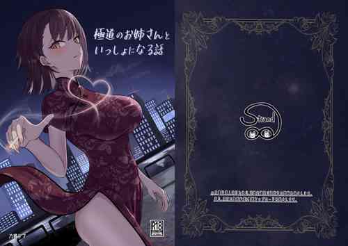 [Strand∞ (Kujo Shima)] Gokudou no Onee-san to Issho ni Naru Hanashi [Digital]