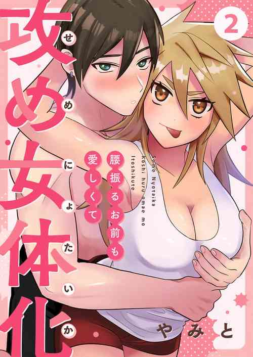 Download Seme Nyotaika2-3
