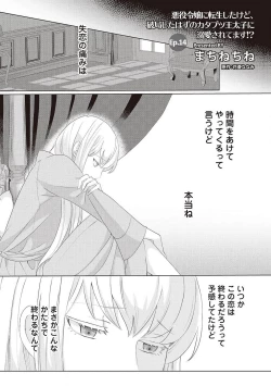 Page 294 of 悪役令嬢に転生したけど、破局したはずのカタブツ王太子に溺愛されてます！？ 1-18