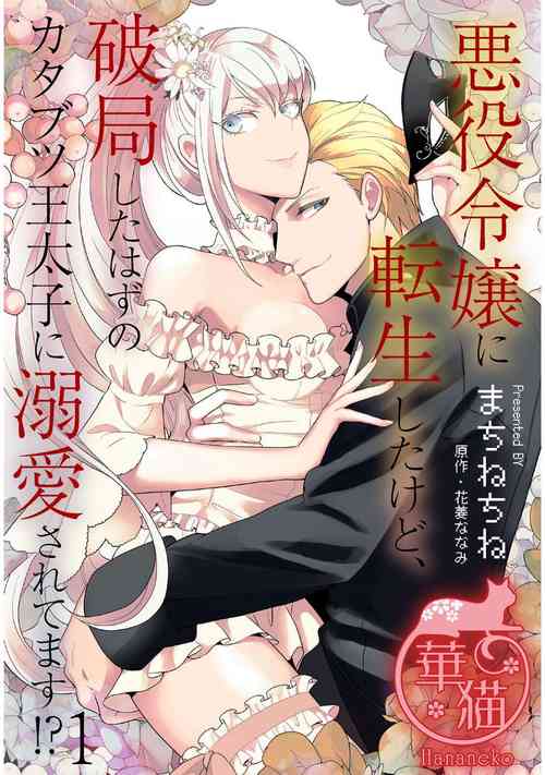 Download 悪役令嬢に転生したけど、破局したはずのカタブツ王太子に溺愛されてます！？ 1-18