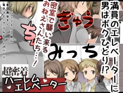 Page 1 of Chou Micchaku! Harem Elevator | Close Quarters! Harem Elevator