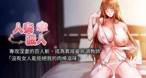 [ERO404 & Yoan & Oh gok Jeon do sa] Milf Hunting in Another World | 人妻猎人 | 人妻獵人 (1-12) [Chinese] [Ongoing]