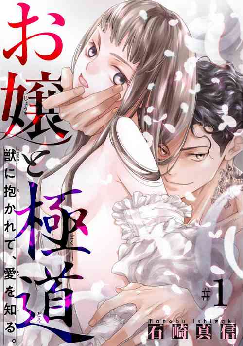 Download Ojou to Gokudou Kedamono ni Dakarete, Ai o Shiru. 1-5