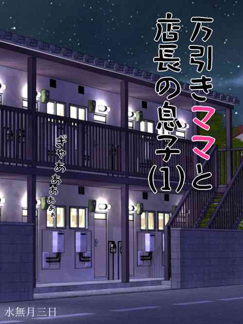 [Minazuki Mikka] Manbiki Mama to Tencho no Musuko 1