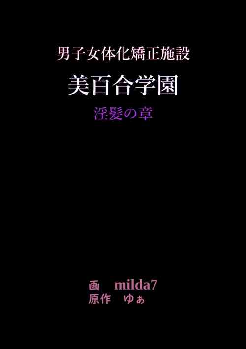 Download 美百合学園・淫髪の章