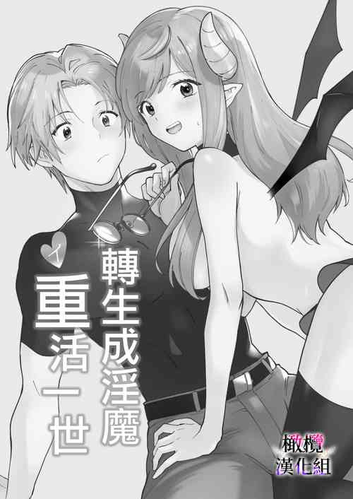 [Oyama 2 Kaeru (Sanzoku)] Tensei Inma no Ikinaoshi | 轉生成淫魔重活一世 [Chinese] [橄榄汉化组]