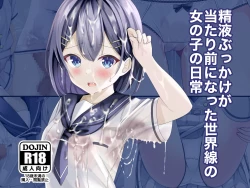 Page 1 of Seieki Bukkake ga Atarimae ni Natta Sekaisen no Onnanoko no Nichijou | 在精液爆射变得理所应当的世界线中的女子日常