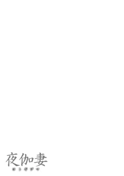 Page 129 of YOTOGIDUMA | Night Attendant Wife