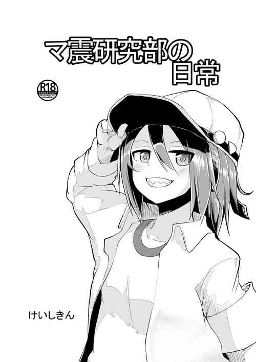 [Keishikin] Mashin Kenkyuu-bu no Nichijou