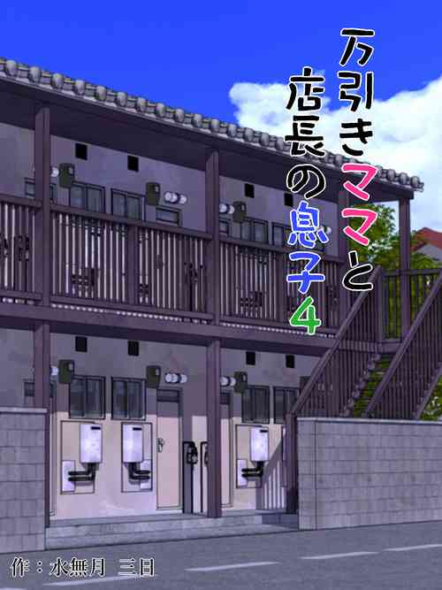 Download Manbiki Mama to Tencho no Musuko 4 | Shoplifting Mom and Store Manager's Son 4