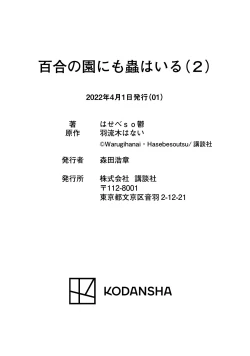 Page 435 of Yuri no En nimo Mushi wa iru VOL.12卷