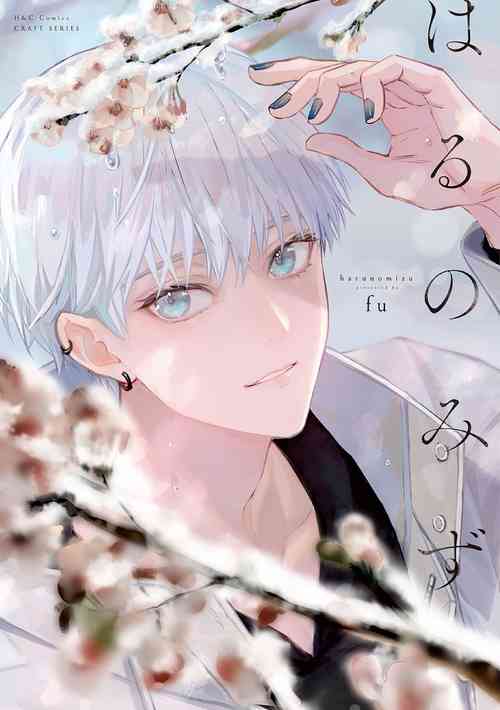 Download Haru no mizu｜春之水