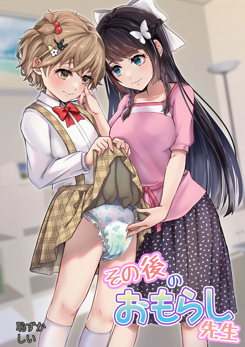 [Chijoku An (Kuzumochi)] Sonogo no Omorashi Sensei [Chinese] [药娘小月个人机翻]