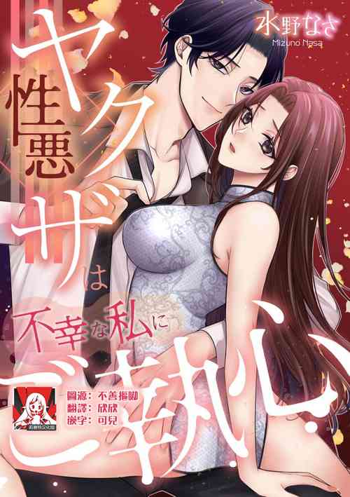Download shōwaru yakuza wa fukōna watashi ni go shūshin | 性格恶劣的黑道男对不幸的我格外迷恋