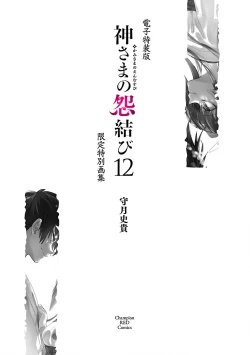 Page 178 of 神さまの怨結び 第12巻