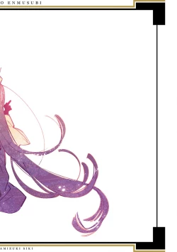 Page 181 of 神さまの怨結び 第12巻