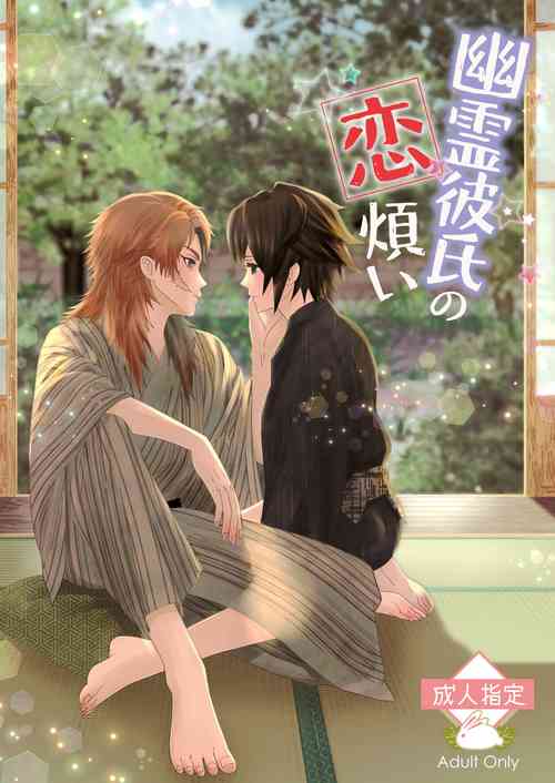 [Burisuta (Buri)] Yuurei Kareshi no Koiwazurai (Kimetsu no Yaiba) [Digital]