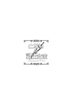 Page 5 of Tonari no Chichiou-sama Memories Vol. 1