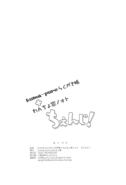 Page 12 of kumachou + Wancho-ke Note Change!