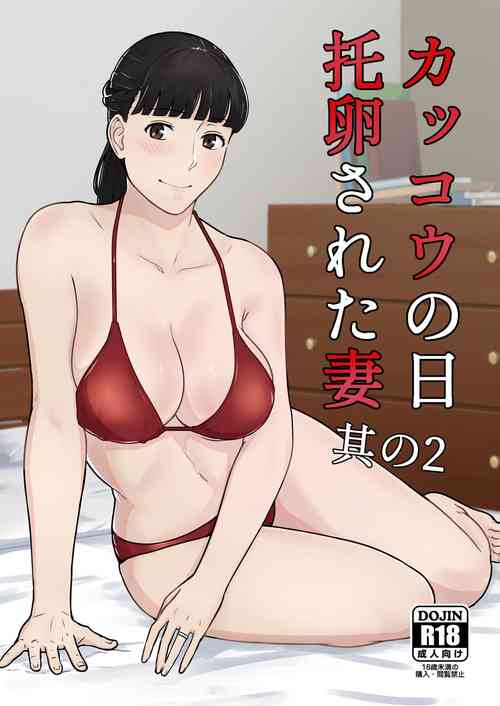[Nanashi Novel] Kakkou no Hi Takuran Sareta Tsuma Sono 2 [English]