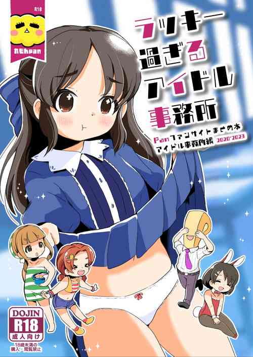 [pan Koujou (Kabopan)] Lucky Sugiru Idol Jimusho (THE IDOLM@STER CINDERELLA GIRLS) [Digital]