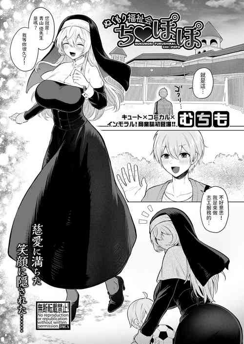 [Muchimo] Nukumori Fukushikai Chinpopo (COMIC Shingeki 2023-08) [Chinese] [Digital]