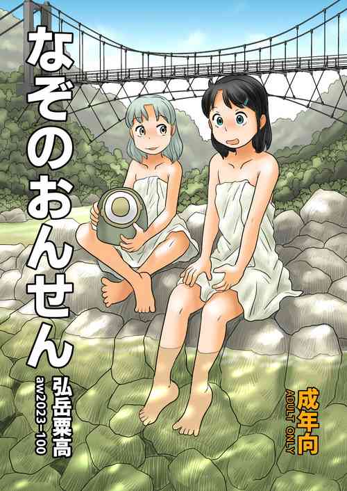 [Awatake (Hirotake Awataka)] Nazo no Onsen [Digital]