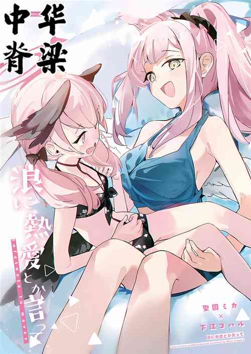 Download Nami ni Netsuai toka Itte