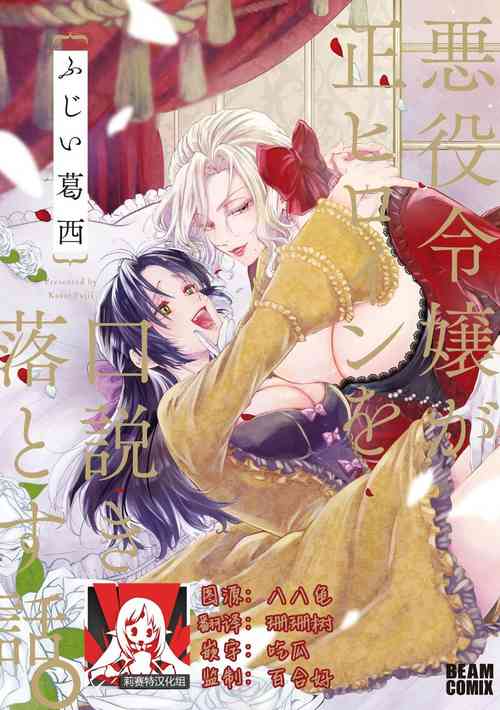 [Fuji Kasai] Akuyaku Reijo ga Sei Heroine wo Kodokiotosu Hanashi Ch. 1 | 反派大小姐俘获女主角芳心的故事 1 [Chinese] [莉赛特汉化组]