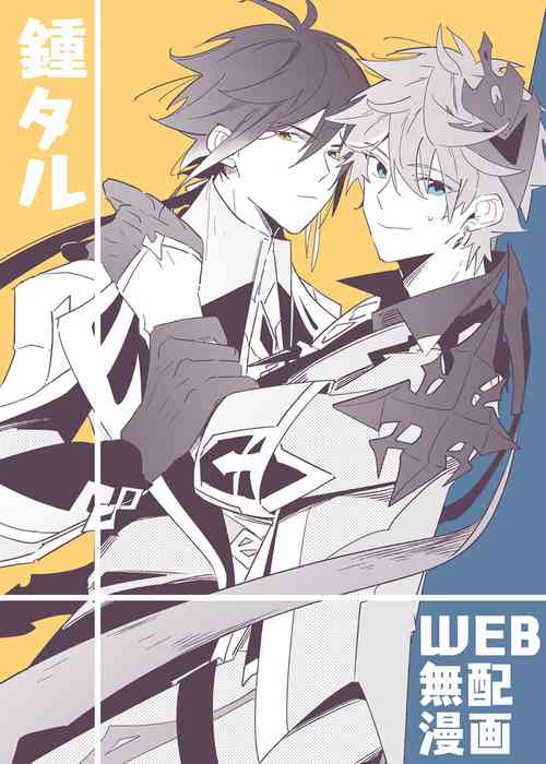 [Nikoniko Kujira (nanatsu)] "WEB muhaisairoku" zhongchi (Genshin Impact) [Digital]