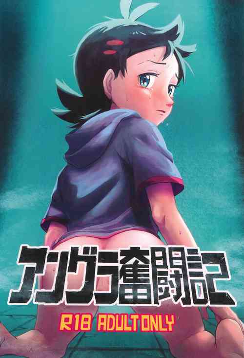 [Baketsu de Chin (Matsuno)] Angura funtouki (Pokémon Journeys)