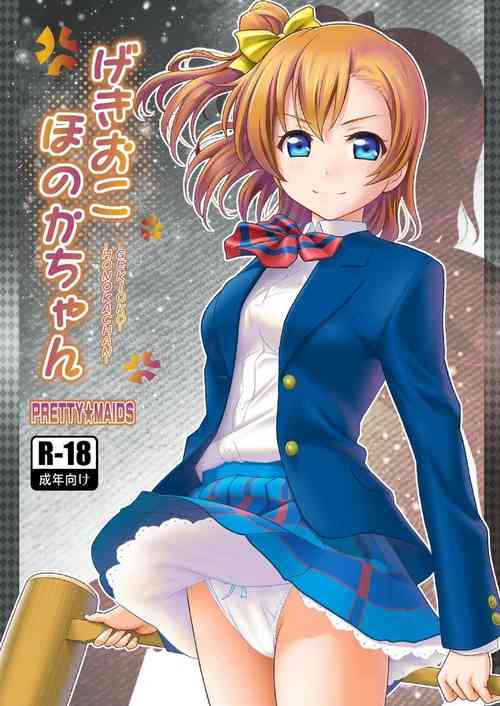 [PRETTY☆MAIDS (Itou Hiromine)] GekiOko Honoka-chan (Love Live!) [Digital]