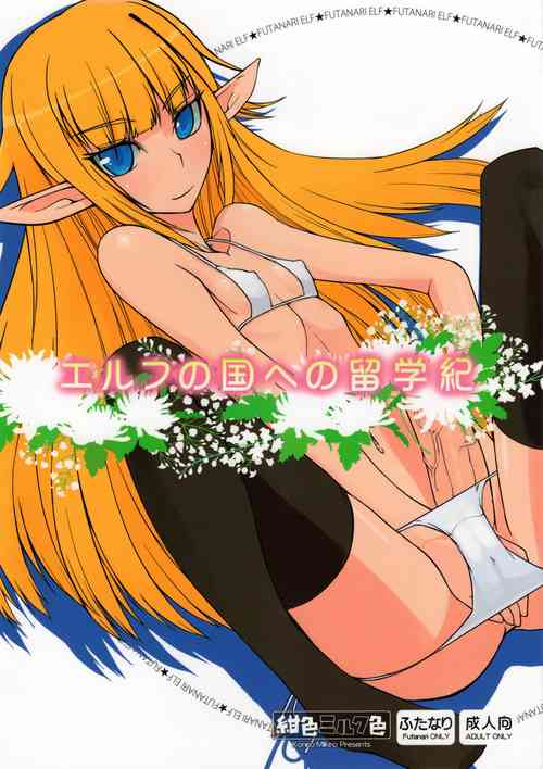 (Futaket 7) [Koniro Milkiro (Suzuki Shina)] Elf no Kuni e no Ryuugakuki