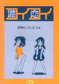 Page 1 of コイコイ 濃恋 掘骨砕三同人誌合本