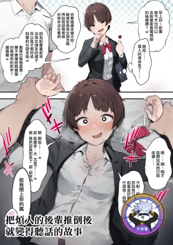 Page 1 of Urusai Kouhai o Oshitao Shitara Otonashiku Natta Hanashi | 把煩人的後輩推倒後就變得聽話的故事