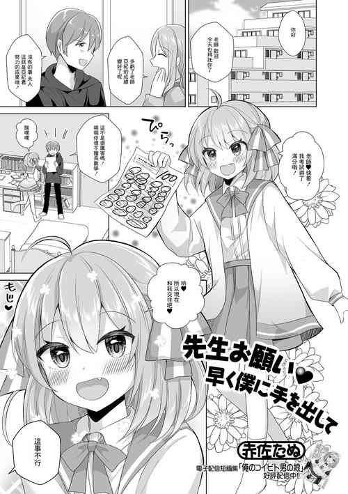 [Akasa Tanu] Sensei Onegai Hayaku Boku ni Te o Dashite (Gekkan Web Otoko no Ko-llection! S Vol. 84) [Chinese] [Digital]