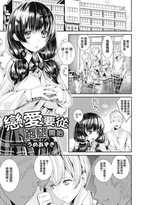 Download Koi no Hajimari wa Pashiri kara | 戀愛要從跑腿開始