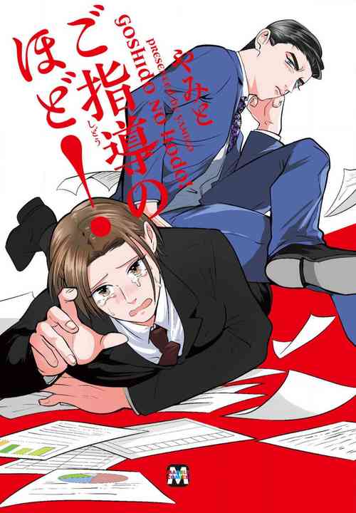 [Yamito] Goshidou no Hodo! | 还请多多指教! Ch. 1-4 [Chinese] [冒险者公会] [Digital]