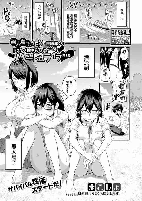[Makosho] Mujintou de, SEX ni Kyoumishinshin na Dosukebe Inkya Joshi-tachi to Harem Life (COMIC Shingeki 2023-07) [Chinese] [Banana手工漢化] [Digital]